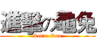 進擊の龜兔 (Let's  Run)