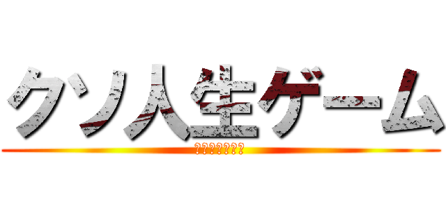 クソ人生ゲーム (ｋｕｓｏｇｅｅ)