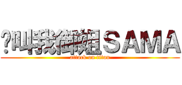 请叫我御姐ＳＡＭＡ (attack on titan)