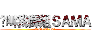 请叫我御姐ＳＡＭＡ (attack on titan)