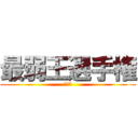 最弱王選手権 (　　　)