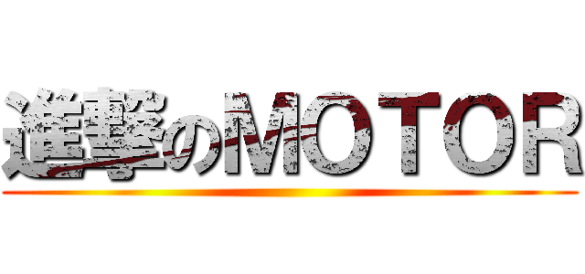 進撃のＭＯＴＯＲ ()