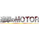 進撃のＭＯＴＯＲ ()