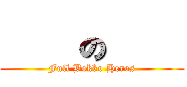 痛擊の英雄 (Full Bokko Heros)