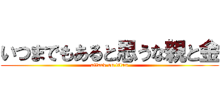 いつまでもあると思うな親と金 (attack on titan)