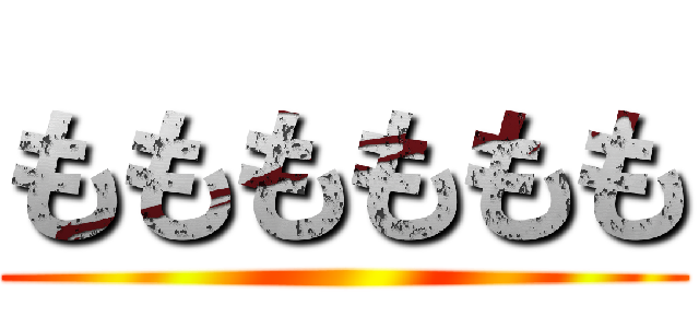 もももももも ()