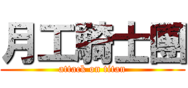 月工騎士團 (attack on titan)