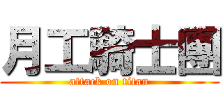 月工騎士團 (attack on titan)