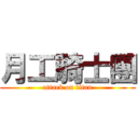 月工騎士團 (attack on titan)