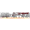 進擊の新平家族 (Parent-Teacher Association)