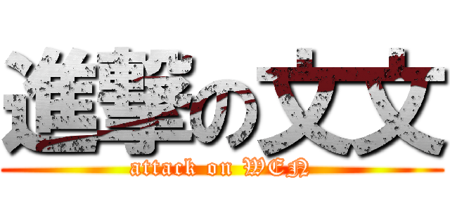 進撃の文文 (attack on WEN)