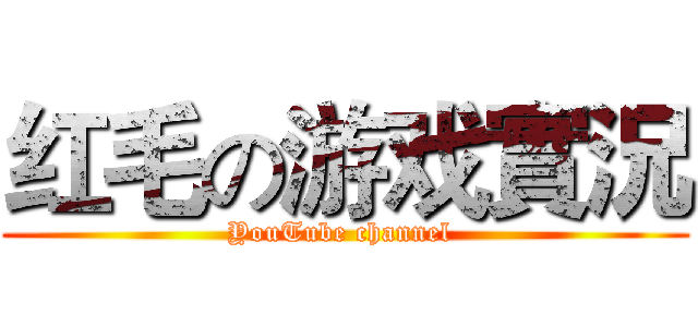 红毛の游戏實況 (YouTube channel )