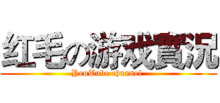 红毛の游戏實況 (YouTube channel )