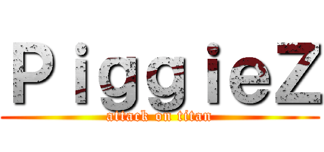 ＰｉｇｇｉｅＺ (attack on titan)