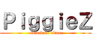 ＰｉｇｇｉｅＺ (attack on titan)