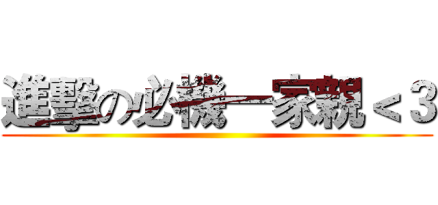 進擊の必機一家親＜３ ()