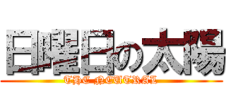 日曜日の太陽 (THE NEUTRAL)