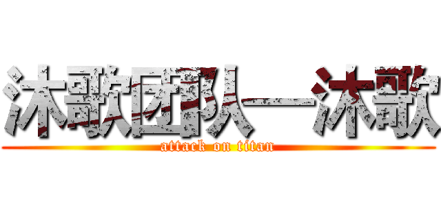 沐歌团队—沐歌 (attack on titan)
