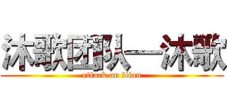 沐歌团队—沐歌 (attack on titan)