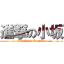 進撃の小坂 (attack on Kosaka)