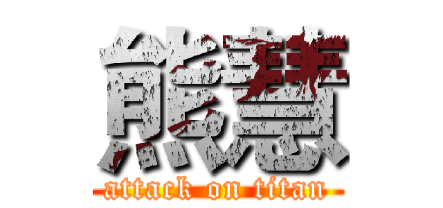 熊慧 (attack on titan)