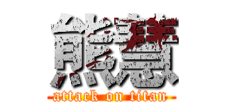 熊慧 (attack on titan)