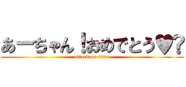 あーちゃん！おめでとう♥️ (attack on titan)