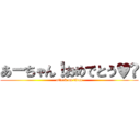 あーちゃん！おめでとう♥️ (attack on titan)