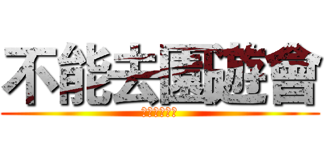 不能去園遊會 (不能去園遊會)