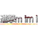 進撃ｍｉｍｉ (attack on titan)