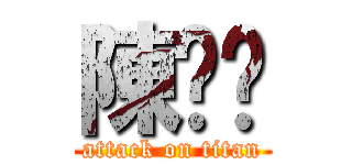陳歆雯 (attack on titan)