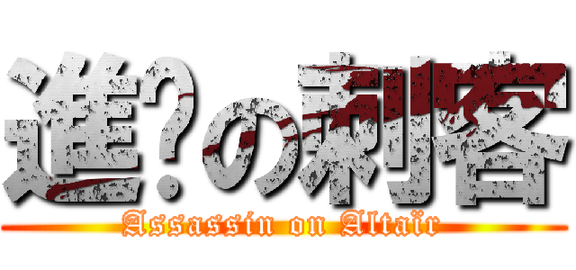 進擊の刺客 (Assassin on Altaïr)