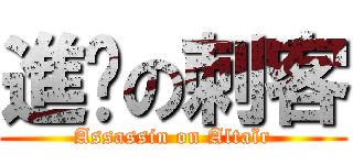 進擊の刺客 (Assassin on Altaïr)