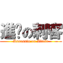 進擊の刺客 (Assassin on Altaïr)