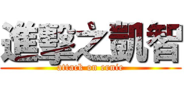 進擊之凱智 (attack on ernie)