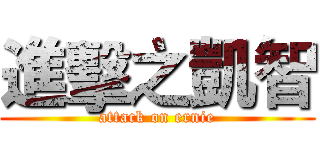 進擊之凱智 (attack on ernie)