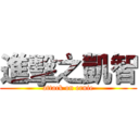 進擊之凱智 (attack on ernie)
