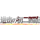 进击の初二四班 (attack on titan)