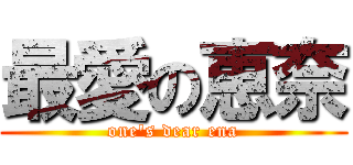 最愛の恵奈 (one\'s dear ena)