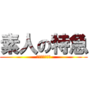 素人の特急 (電車でＧＯ！！)