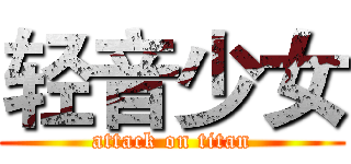 轻音少女 (attack on titan)