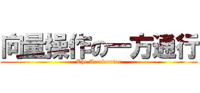 向量操作の一方通行 (The Accelerator)
