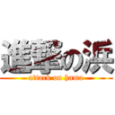 進撃の浜 (attack on hama)