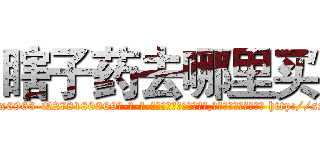 瞎子药去哪里买 (瞎子药去哪里买【电-186x2687x6963-Q278180069元-吉-药-业】我们做的是长期生意,靠的是老客户长期支持 http://sngk.net/T04SBO
)