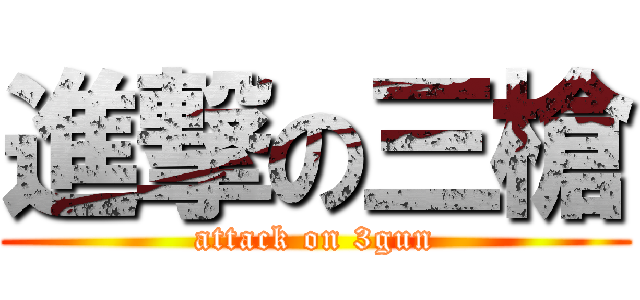進撃の三槍 (attack on 3gun)