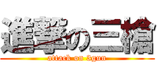 進撃の三槍 (attack on 3gun)