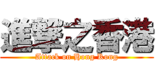 進撃之香港 (Attack on Hong Kong)