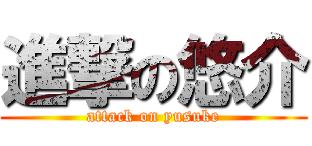 進撃の悠介 (attack on yusuke)