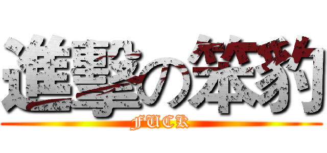進擊の笨豹 (FUCK)