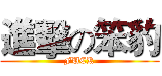 進擊の笨豹 (FUCK)